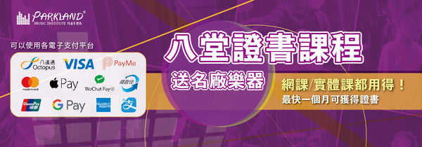 8堂證書課程|送樂器