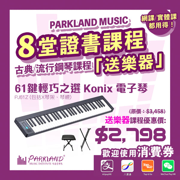 Parkland Music流行鋼琴課程|兒童鋼琴班|成人鋼琴課程