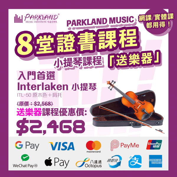 小提琴證書課程|送小提琴|最快一個月取得證書