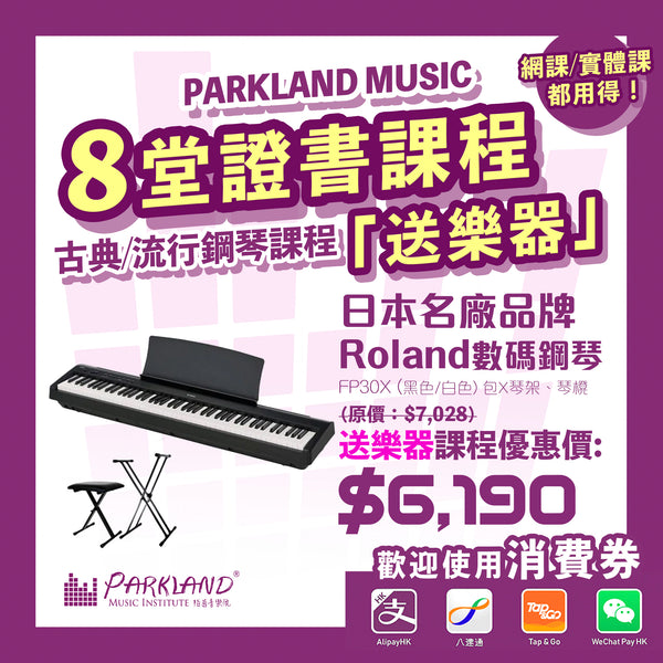Parkland Music流行鋼琴課程|兒童鋼琴班|成人鋼琴課程