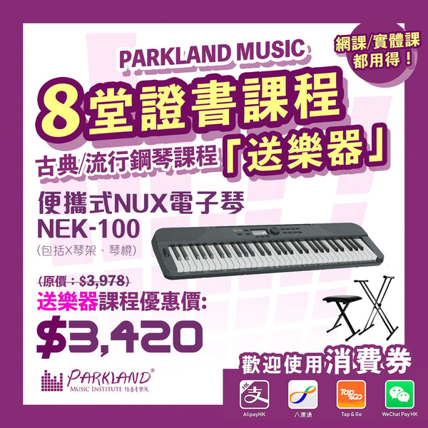 Parkland Music流行鋼琴課程|兒童鋼琴班|成人鋼琴課程