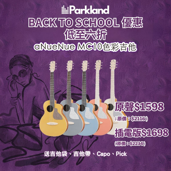 【BACK TO SCHOOL 優惠】aNueNue MC10 台灣旅行結他〚優惠套裝〛