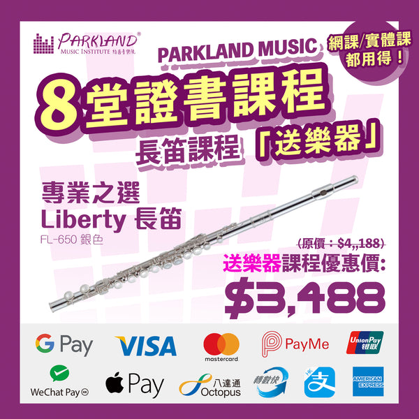 長笛證書課程|送長笛|最快一個月取得證書