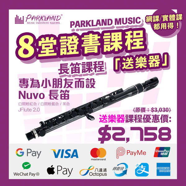 長笛證書課程|送長笛|最快一個月取得證書