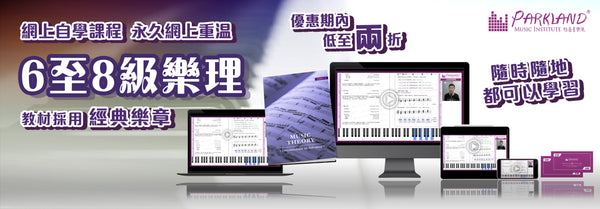30天學識8級樂理網上課程