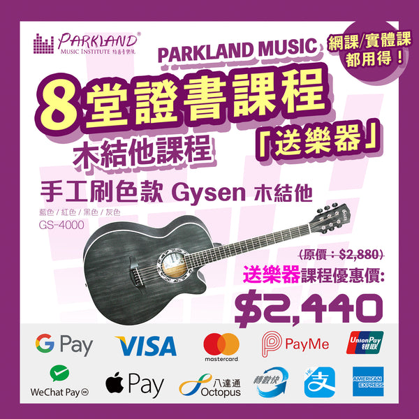 Parkland Music結他課程(附送結他)| 最快一個月取得證書