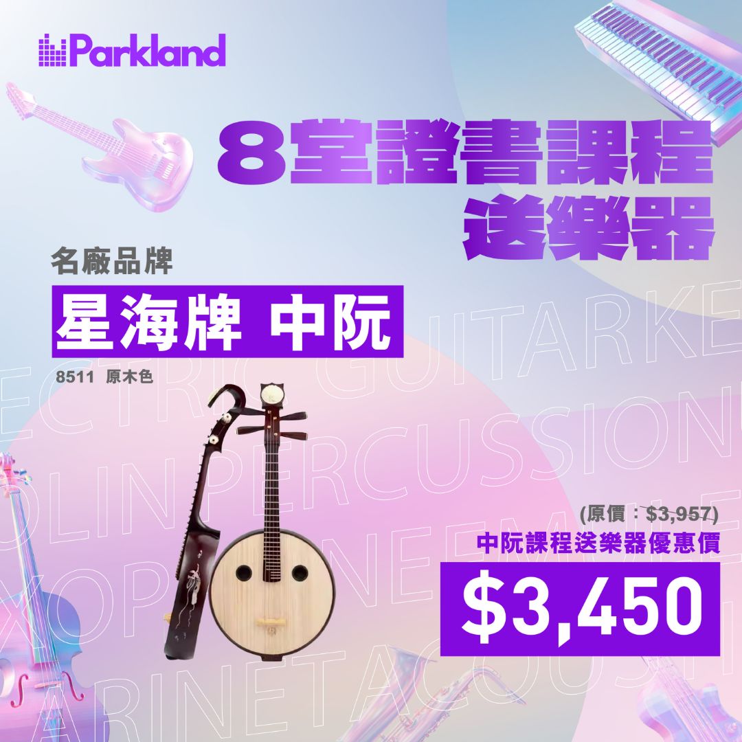 中阮課程– Parkland Music