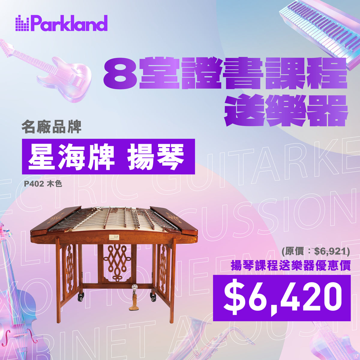 揚琴課程– Parkland Music
