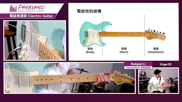初級網上電結他教學課程