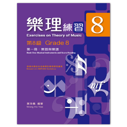 30天學識8級樂理網上課程