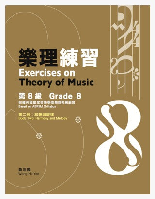 30天學識8級樂理網上課程