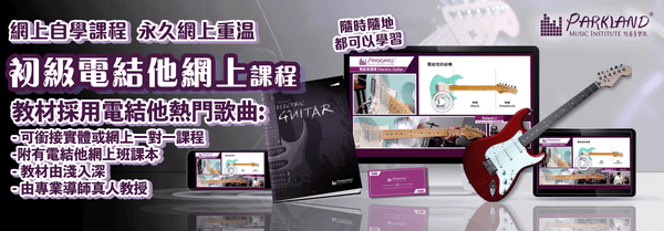 初級網上電結他教學課程