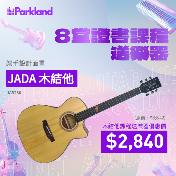 Parkland Music結他課程（附送結他）| 最快一個月取得證書