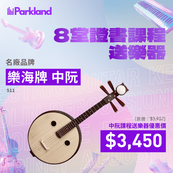 中阮課程