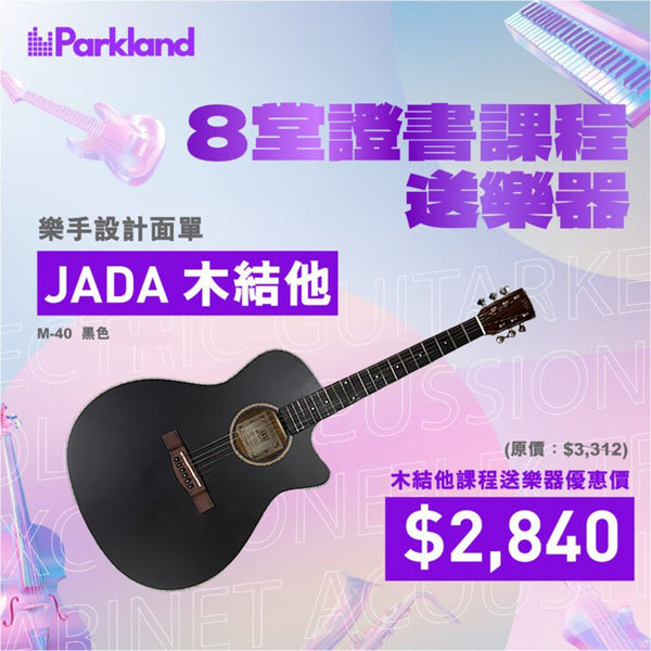 Parkland Music結他課程（附送結他）| 最快一個月取得證書