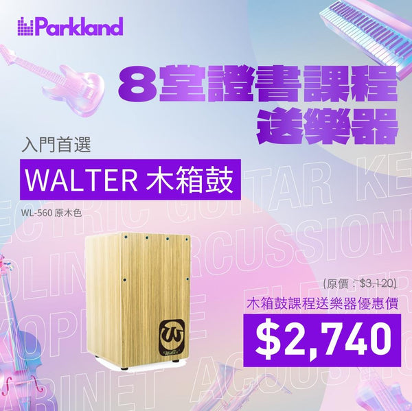 木箱鼓證書課程｜送木箱鼓｜最快一個月取得證書