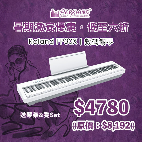 【暑期優惠】Roland FP30X 數碼鋼琴 〚優惠套裝〛