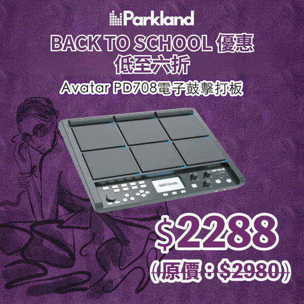 【BACK TO SCHOOL 優惠】Avatar PD708 專業電鼓打擊板
