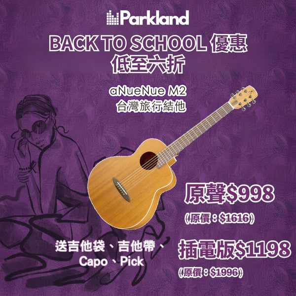 【BACK TO SCHOOL優惠】aNueNue M2 台灣旅行結他 〚優惠套裝〛