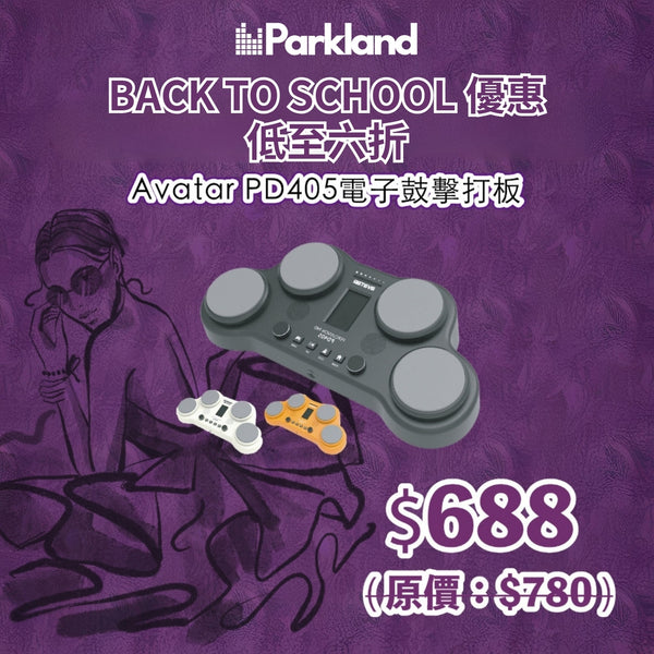 【BACK TO SCHOOL 優惠】Avatar PD405 便攜電鼓打擊板