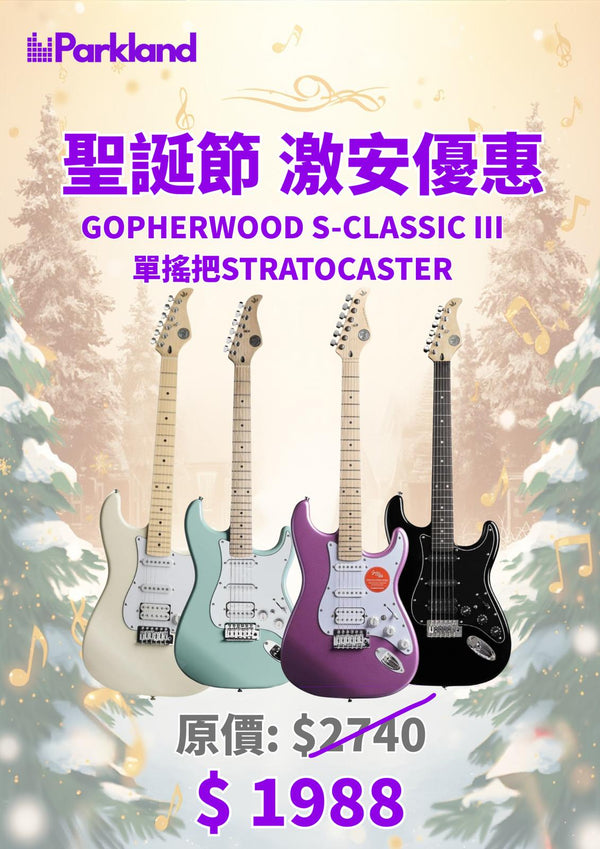【新春優惠】Gopherwood S-Classic III｜單搖把Stratocaster電結他