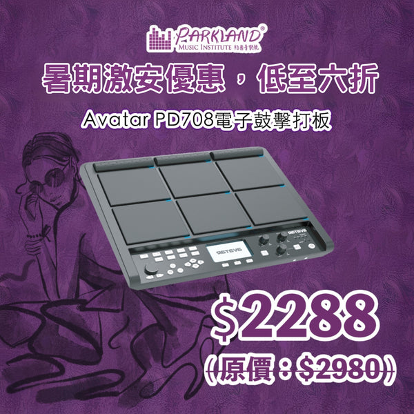 【暑期優惠】Avatar PD708 專業電鼓打擊板