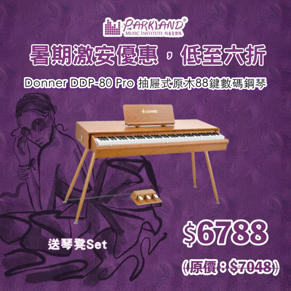 【暑期優惠】Donner DDP-80 Pro 抽屜式原木88鍵數碼鋼琴 〚送專業琴凳〛