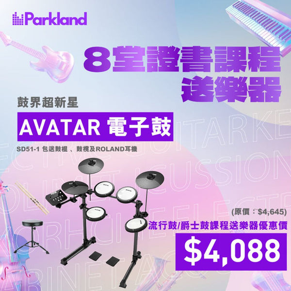 流行鼓證書課程｜送名廠電子鼓｜最快一個月取得證書