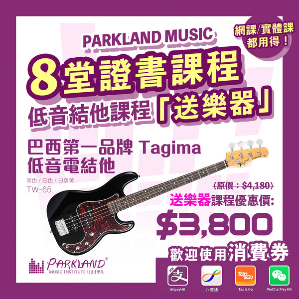 低音結他課程