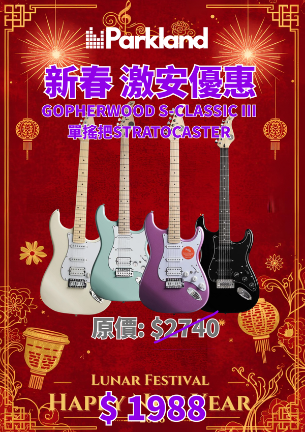 Gopherwood S-Classic III｜Single-shake Stratocaster electric guitar