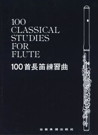 100 Classical Studies for Flute 100首長笛練習曲