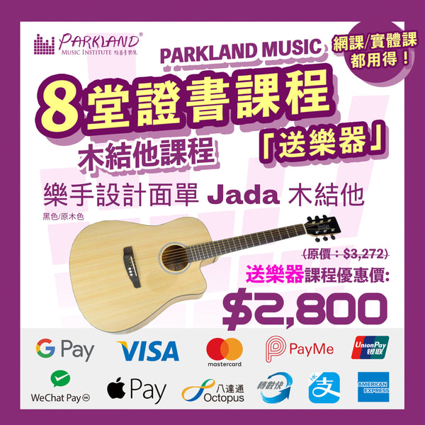 Parkland Music結他課程（附送結他）| 最快一個月取得證書