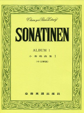 Sonatinen Album 1 Small Sonata Collection 1 [Chinese Commentary]