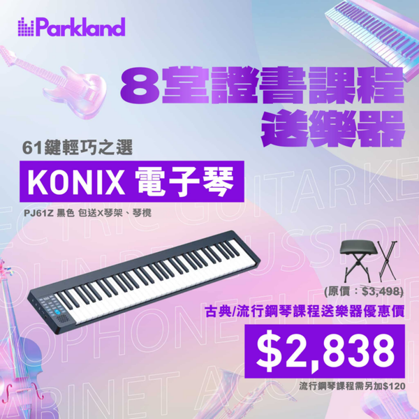 Parkland Music電子琴課程