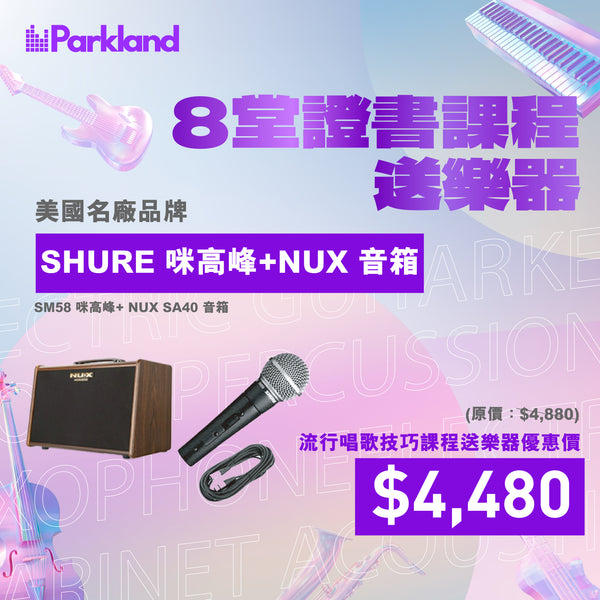 Parkland Music流行唱歌學習課程