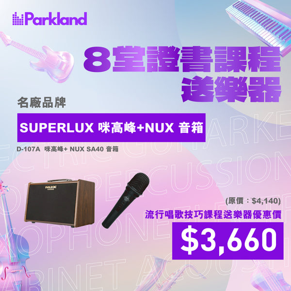 Parkland Music流行唱歌學習課程