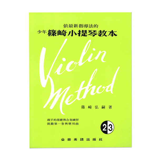篠崎小提琴教本  Vol. 2&3