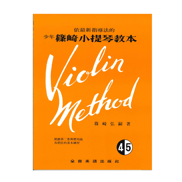 篠崎小提琴教本  Vol. 4&5