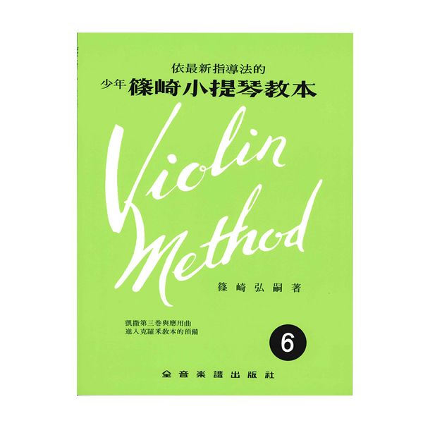 篠崎小提琴教本  Vol. 6