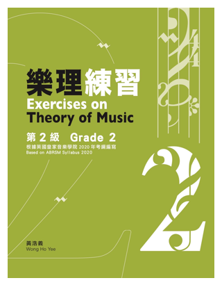 黃浩義樂理練習 | Grade 2