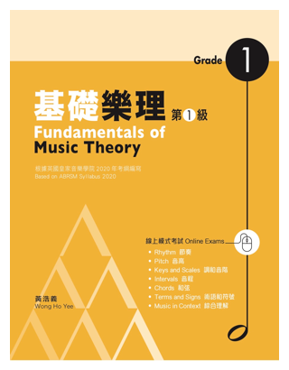 Huang Haoyi's Basic Music Theory | Grade 1