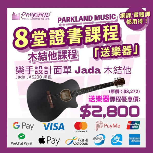 指彈木結他Fingerstyle課程