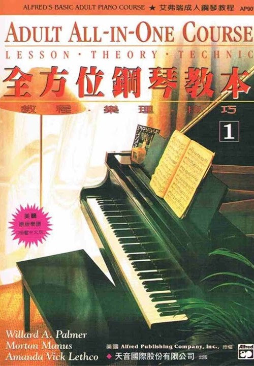 艾弗瑞成人全方位鋼琴教程 | Alfred's Basic Adult All-In-One Course Book 1 (中文版)
