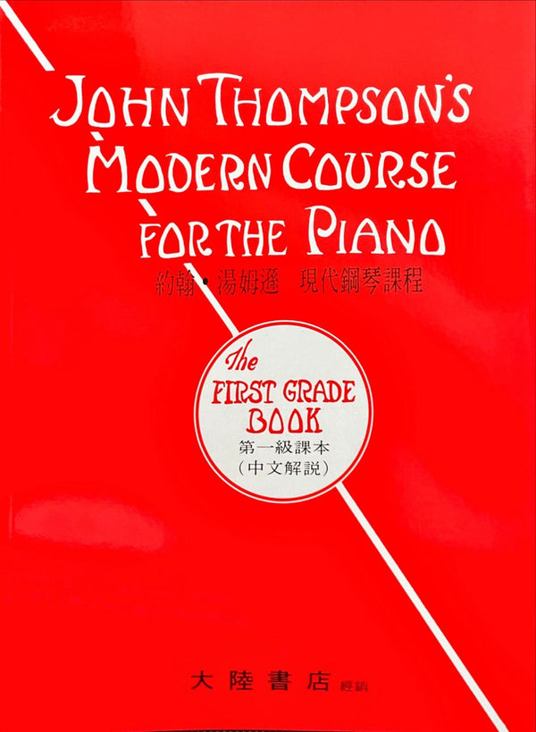 約翰•湯姆遜 現代鋼琴教程教本（第一級）