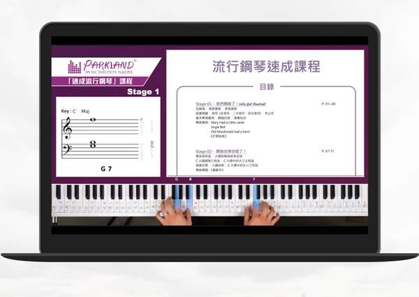 6堂流行鋼琴速成網上課程